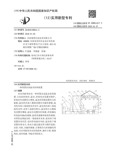 【CN209911847U】一种智慧农业温室控制装置【专利】