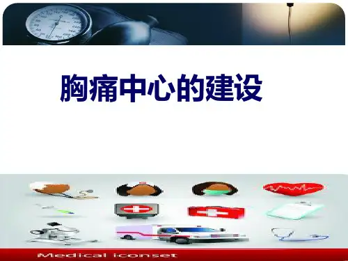 胸痛中心培训PPT课件