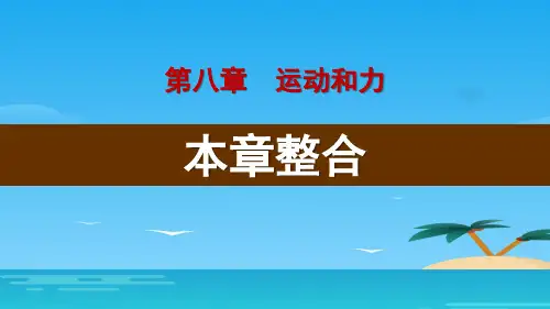 《本章整合》运动和力PPT[优秀课件资料]