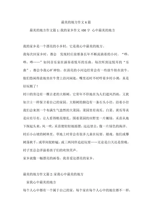 最美的地方作文6篇