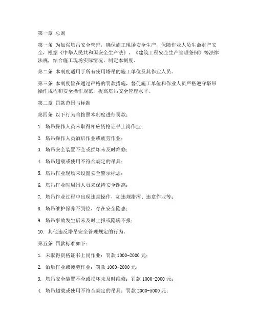 塔吊安全罚款管理制度