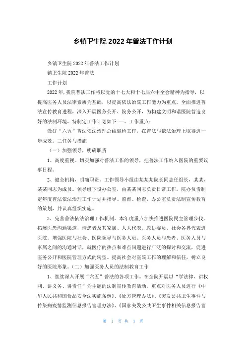 乡镇卫生院2022年普法工作计划