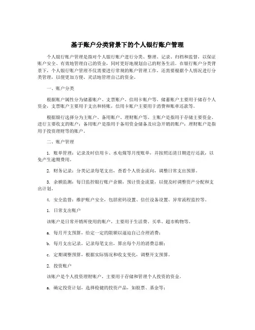 基于账户分类背景下的个人银行账户管理