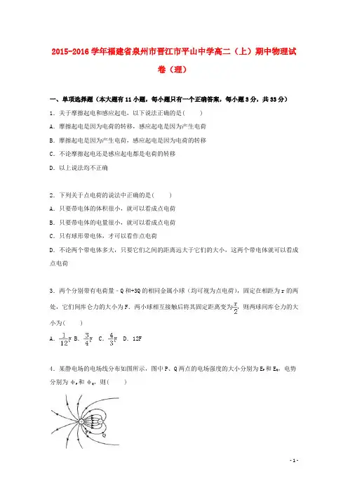 福建省泉州市晋江市平山中学2015_2016学年高二物理上学期期中试卷理(含解析)