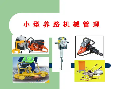 小型养路机械管理