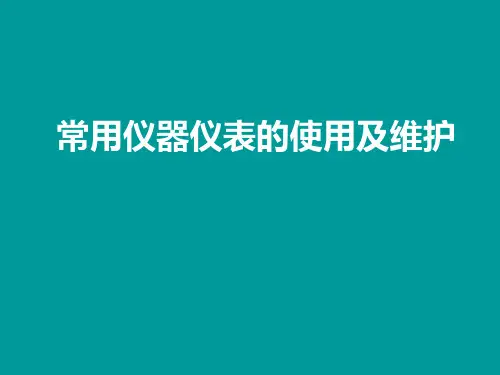 常用仪器仪表的使用及维护 PPT课件
