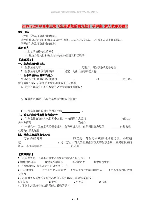 2019-2020年高中生物《生态系统的稳定性》导学案 新人教版必修3