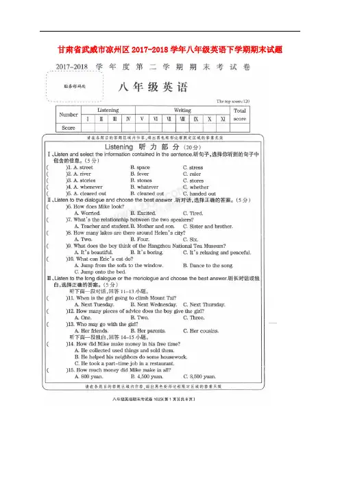 甘肃省武威市凉州区2017-2018学年八年级英语下学期期末试题(扫描版) 人教新目标版