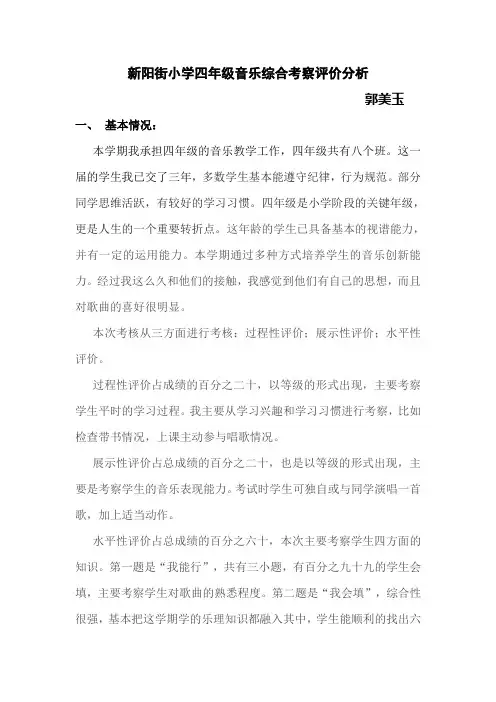 四年级音乐综合考察评价分析