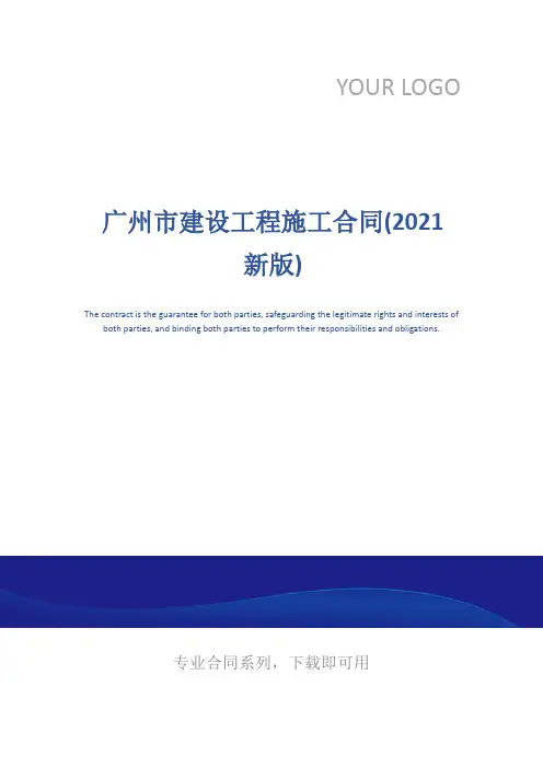 广州市建设工程施工合同(2021新版)