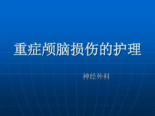 重症颅脑损伤的护理