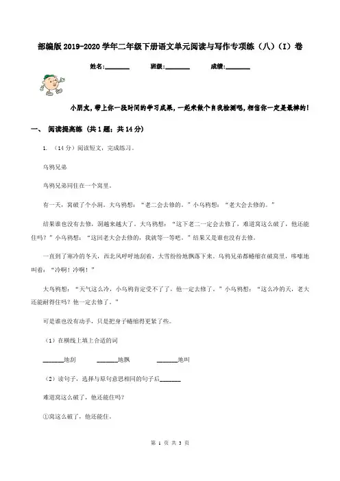 部编版2019-2020学年二年级下册语文单元阅读与写作专项练(八)(I)卷