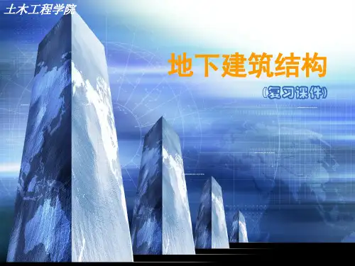 地下建筑结构复习课件