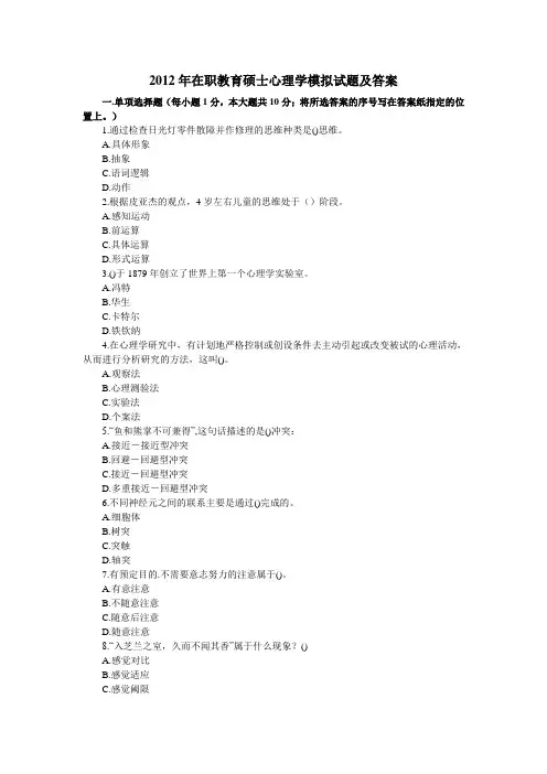 2012年在职教育硕士心理学模拟试题及答案