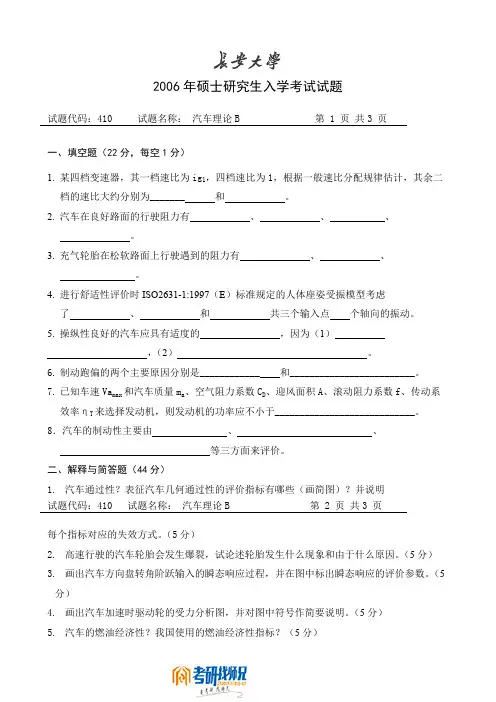 长安大学攻读硕士学位研究生入学考试试题2006汽车理论