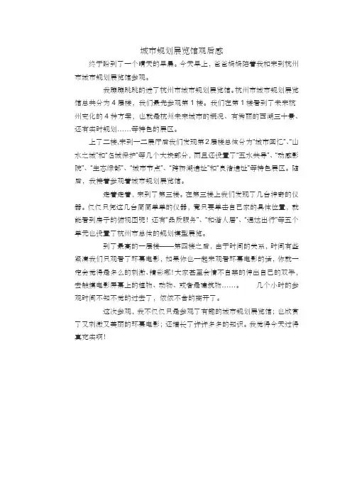 城市规划展览馆观后感 2