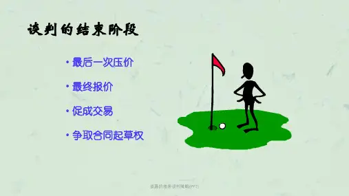 双赢的商务谈判策略(PPT)课件