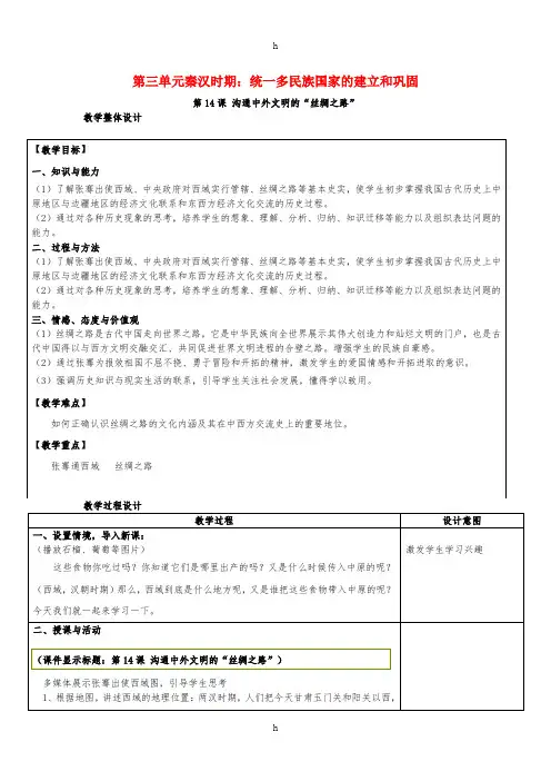 七年级历史上册第三单元第14课沟通中外文明的“丝绸之路”教案新人教版