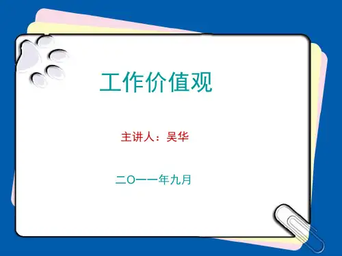 工作价值观