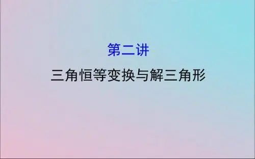 2019届高考数学专题一三角函数及解三角形1.1.2三角恒等变换与解三角形课件文