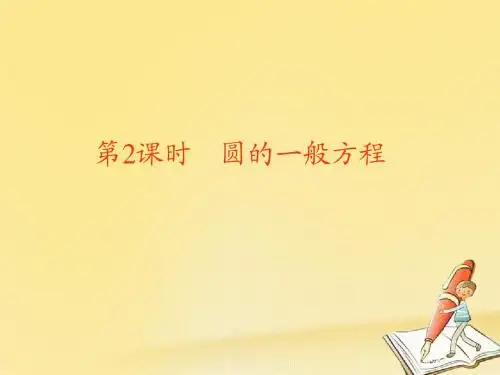 高中数学第二章解析几何初步2圆与圆的方程第2课时圆的一般方程课件北师大版必修2