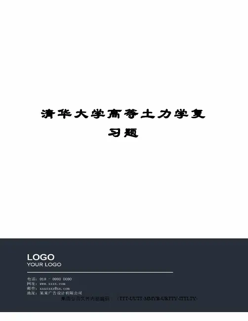 清华大学高等土力学复习题