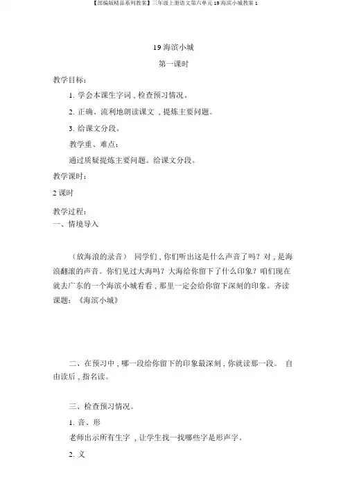 【部编版精品系列教案】三年级上册语文第六单元19海滨小城教案1