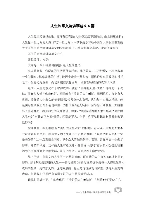 人生的意义演讲稿范文5篇