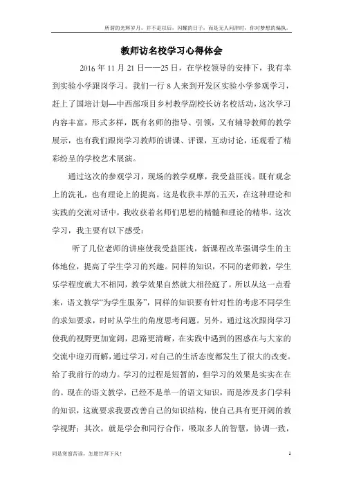 (新)教师访名校学习心得体会