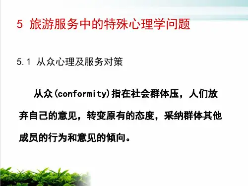 旅游服务中的特殊心理学问题研究课件演示(22张)