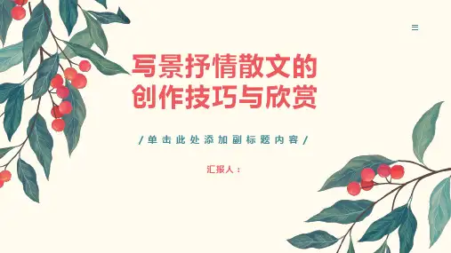 《写景抒情散文》课件