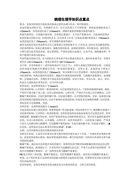 病理生理学知识点重点