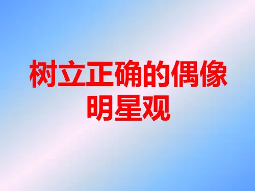 树立正确的偶像明星观