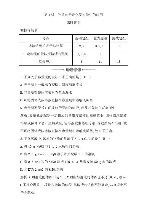 2018高考化学(全国通用版)大一轮复习(检测)第一章 从实验学化学 第4讲 物质的量在化学实验中的应用