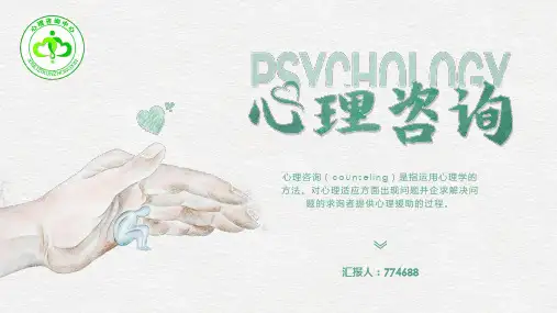 心理咨询教育培训ppt