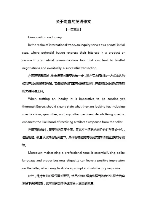 关于询盘的英语作文 2