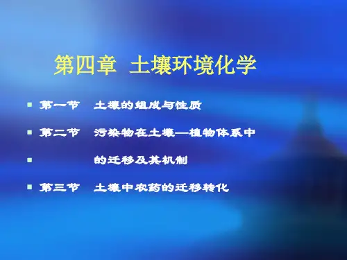 环境化学课件——土壤环境化学