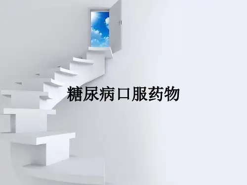 糖尿病口服药物ppt课件