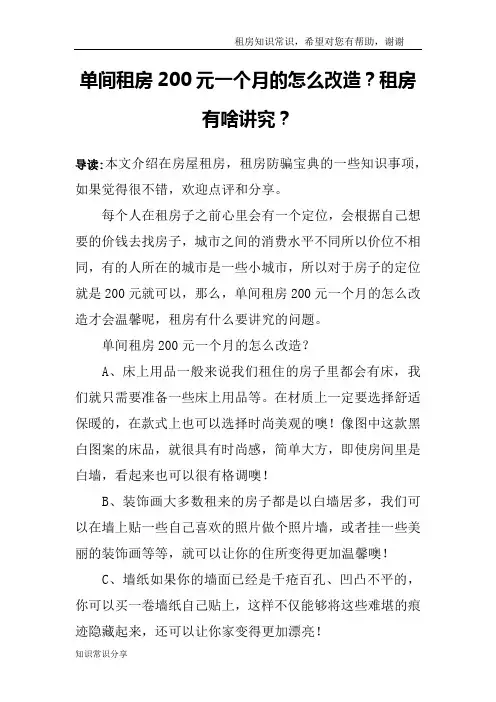 单间租房200元一个月的怎么改造？租房有啥讲究？