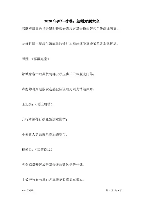 2020年新年对联：结婚对联大全