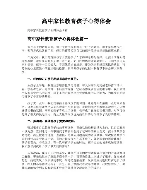 高中家长教育孩子心得体会