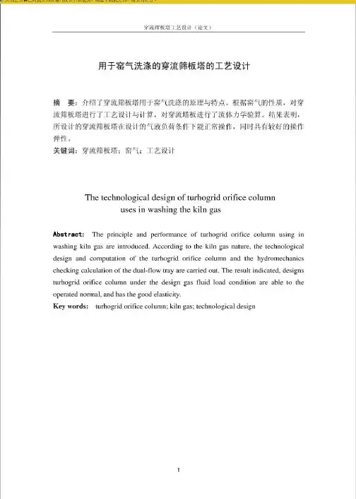 穿流筛板塔设计说明书