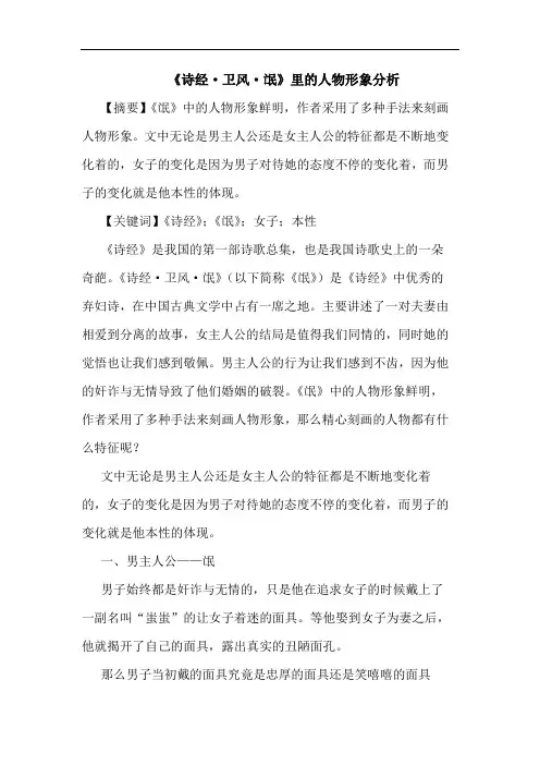 《诗经·卫风·氓》里的人物形象分析