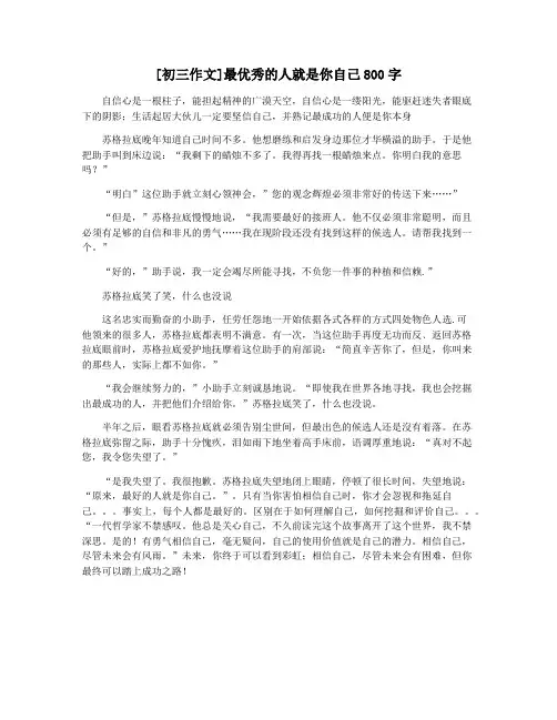 [初三作文]最优秀的人就是你自己800字