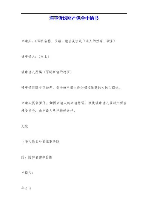 海事诉讼财产保全申请书——范本.doc