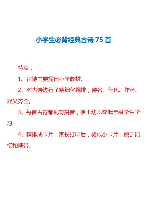 小学生必背经典古诗75首(拼音+注释+精编)