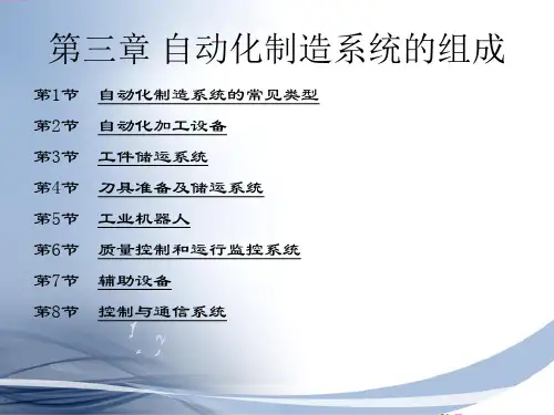 自动化制造系统组成