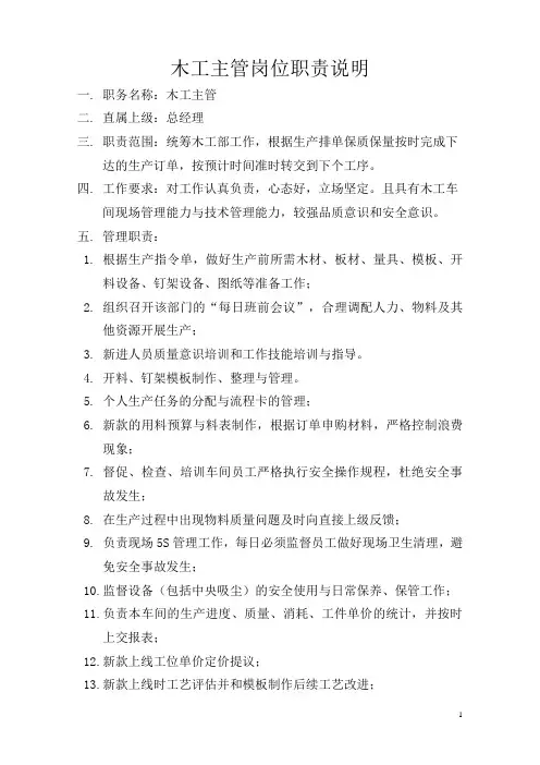 木工主管岗位职责