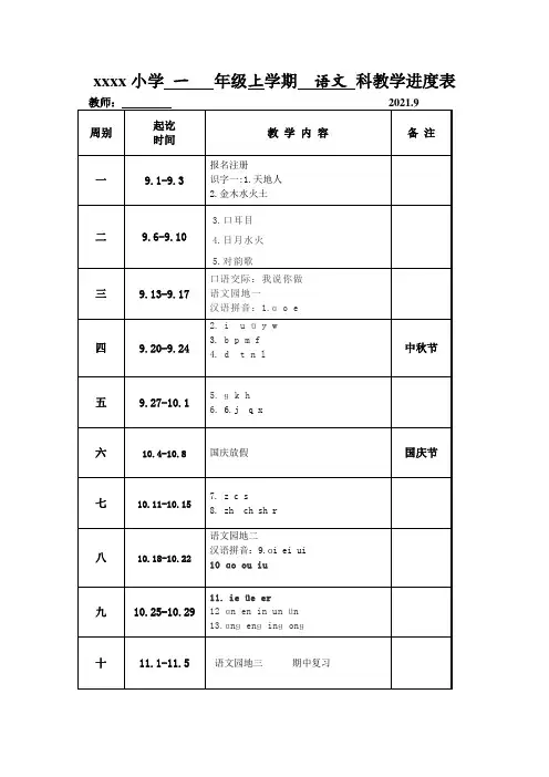 21秋人教版一年级语文上册教学进度表