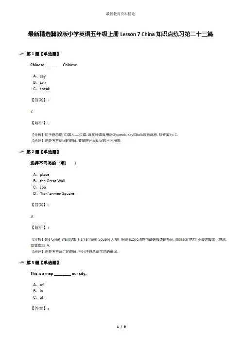 最新精选冀教版小学英语五年级上册Lesson 7 China知识点练习第二十三篇